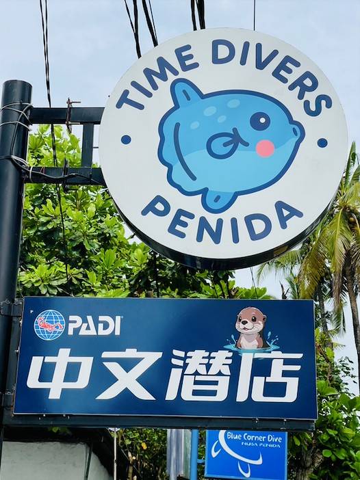 印尼时光潜水佩尼达潜店水肺考证套餐